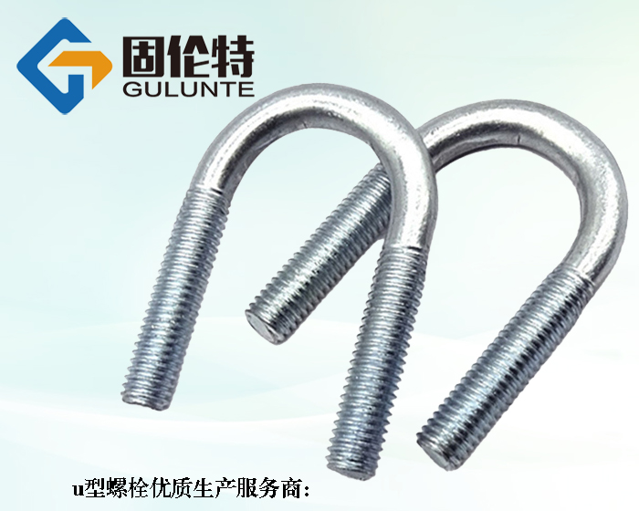 供應8.8級u型螺栓生產廠家